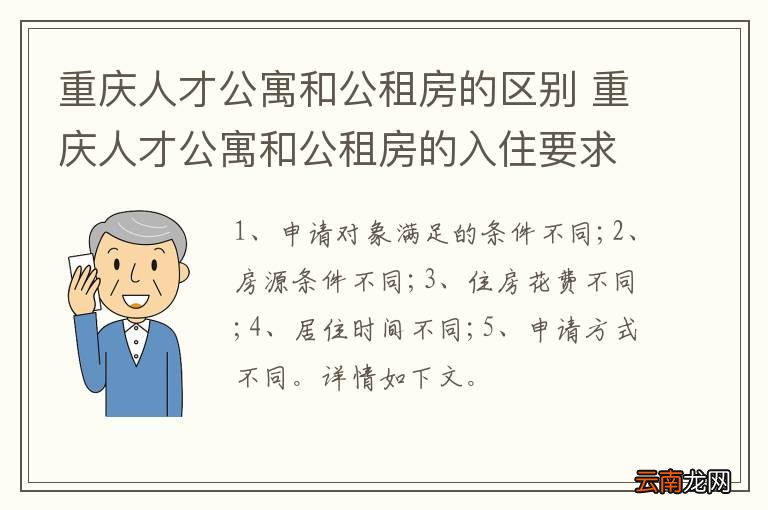 重庆人才公寓和公租房的区别 重庆人才公寓和公租房的入住要求