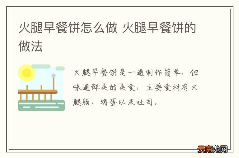 火腿早餐饼怎么做 火腿早餐饼的做法