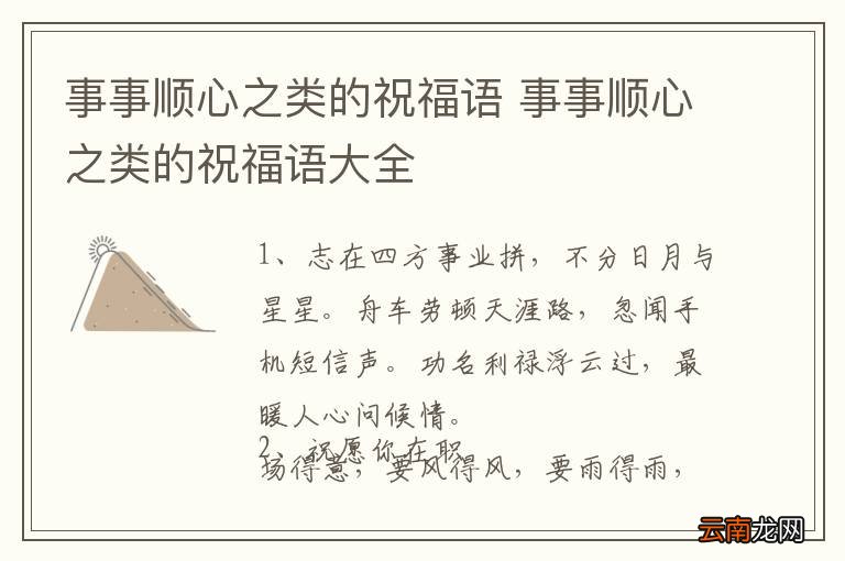 事事顺心之类的祝福语 事事顺心之类的祝福语大全