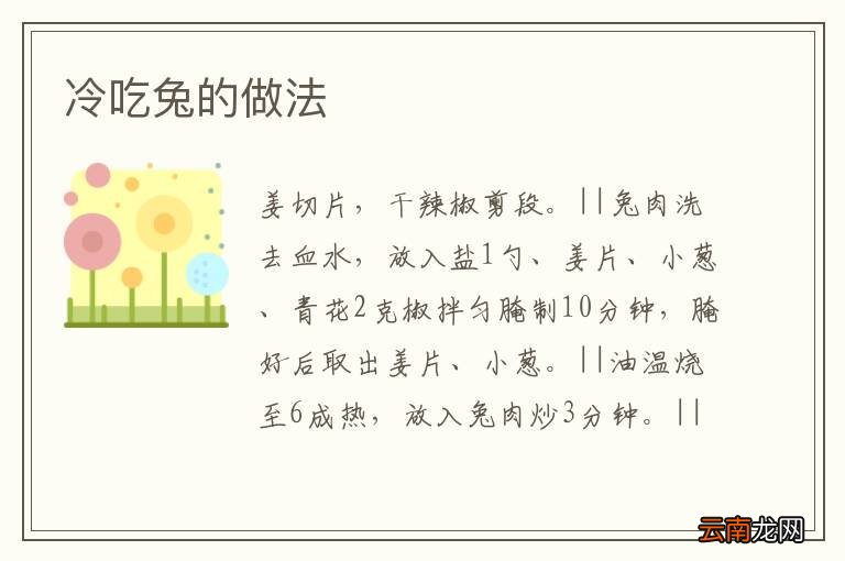 冷吃兔的做法