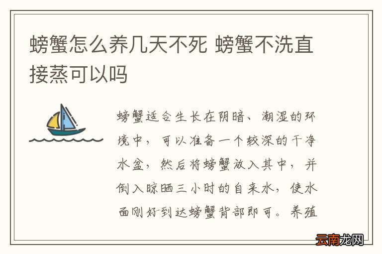螃蟹怎么养几天不死 螃蟹不洗直接蒸可以吗