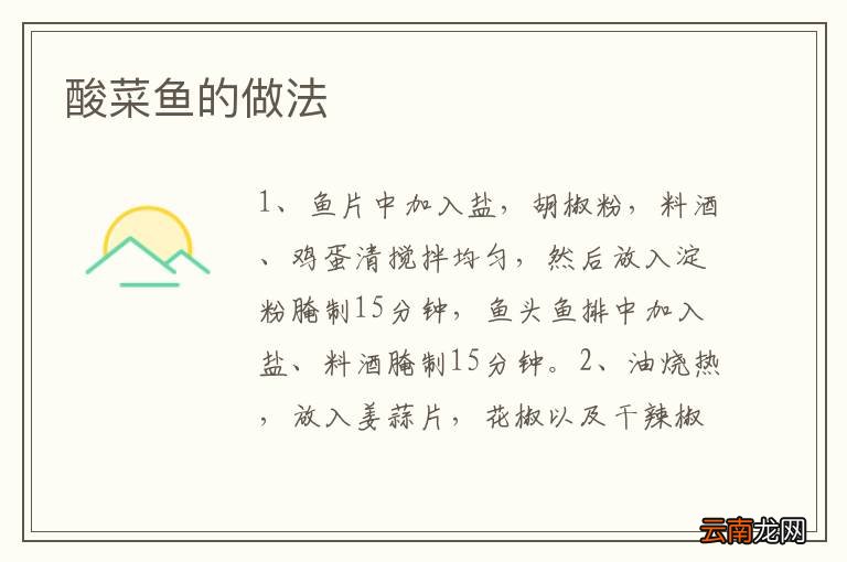 酸菜鱼的做法