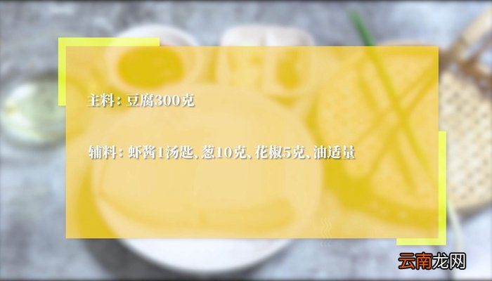 虾酱豆腐怎么做 虾酱豆腐的做法