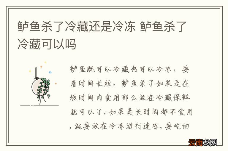 鲈鱼杀了冷藏还是冷冻 鲈鱼杀了冷藏可以吗