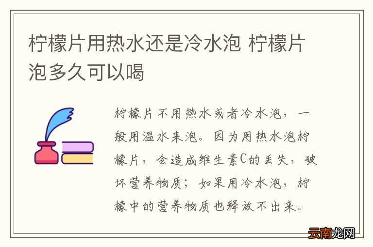 柠檬片用热水还是冷水泡 柠檬片泡多久可以喝