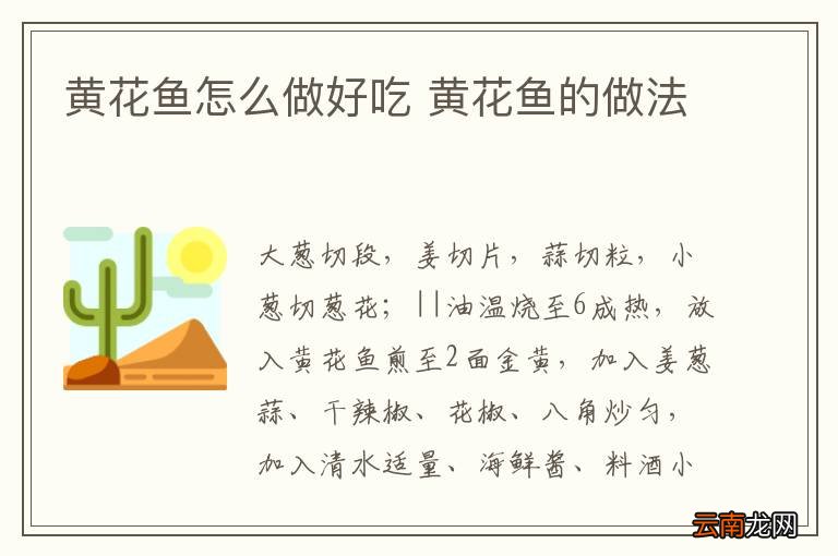 黄花鱼怎么做好吃 黄花鱼的做法