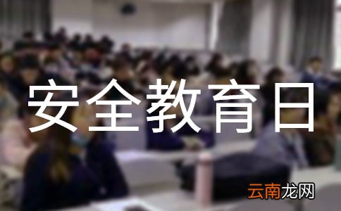 平安校园行”安全教育日活动总结
