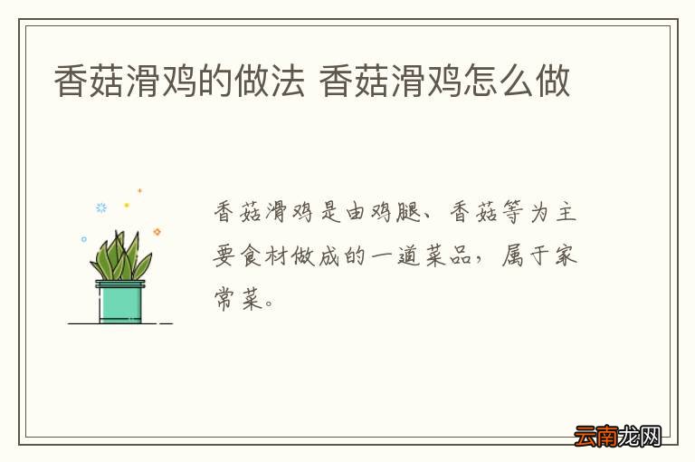 香菇滑鸡的做法 香菇滑鸡怎么做