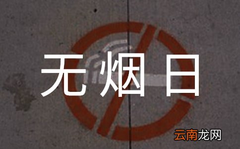 精选5篇 世界无烟日进校园活动总结