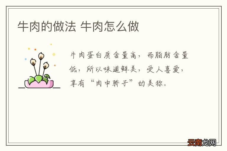 牛肉的做法 牛肉怎么做
