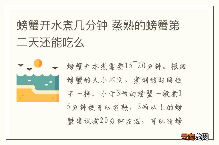 螃蟹开水煮几分钟 蒸熟的螃蟹第二天还能吃么