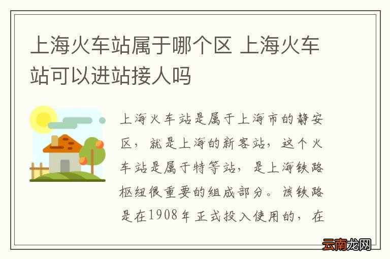 上海火车站属于哪个区 上海火车站可以进站接人吗