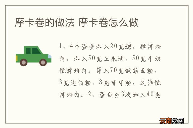 摩卡卷的做法 摩卡卷怎么做