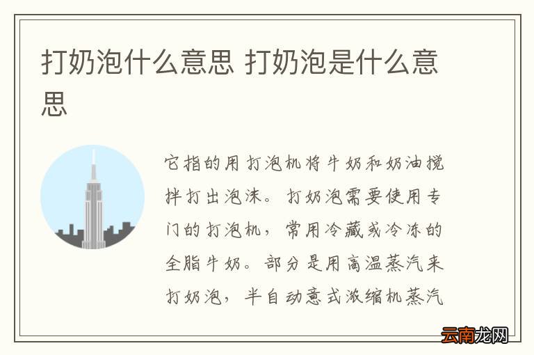 打奶泡什么意思 打奶泡是什么意思