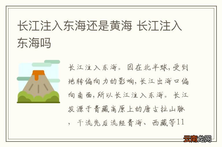 长江注入东海还是黄海 长江注入东海吗