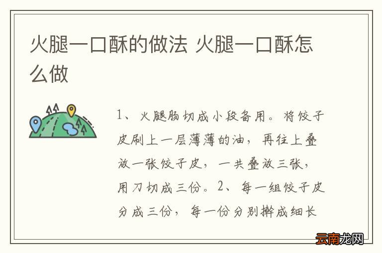 火腿一口酥的做法 火腿一口酥怎么做