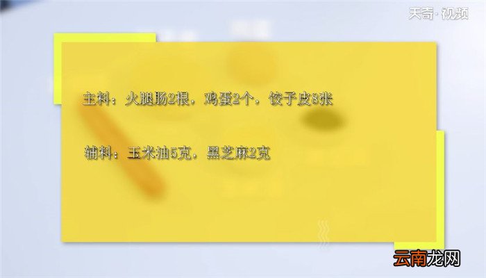 火腿一口酥的做法 火腿一口酥怎么做