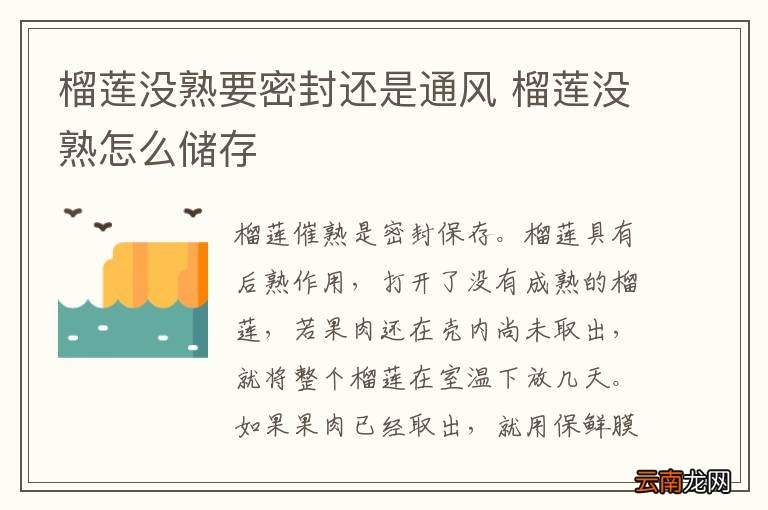 榴莲没熟要密封还是通风 榴莲没熟怎么储存