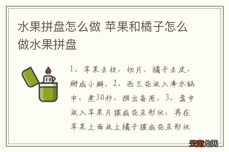 水果拼盘怎么做 苹果和橘子怎么做水果拼盘