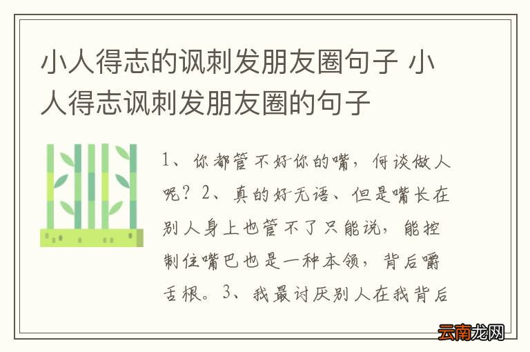 小人得志的讽刺发朋友圈句子 小人得志讽刺发朋友圈的句子