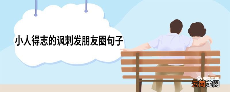 小人得志的讽刺发朋友圈句子 小人得志讽刺发朋友圈的句子