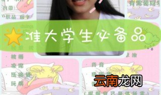 准大学生入学必备物品介绍 准大学生请收好你的入学必备物品清单