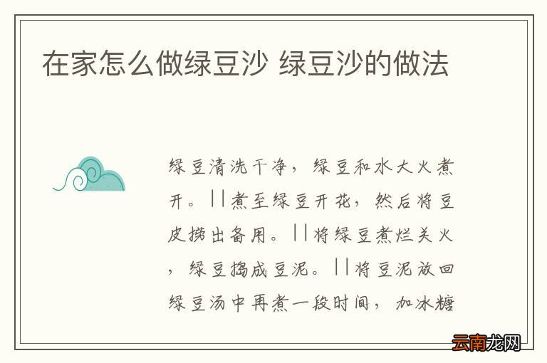 在家怎么做绿豆沙 绿豆沙的做法