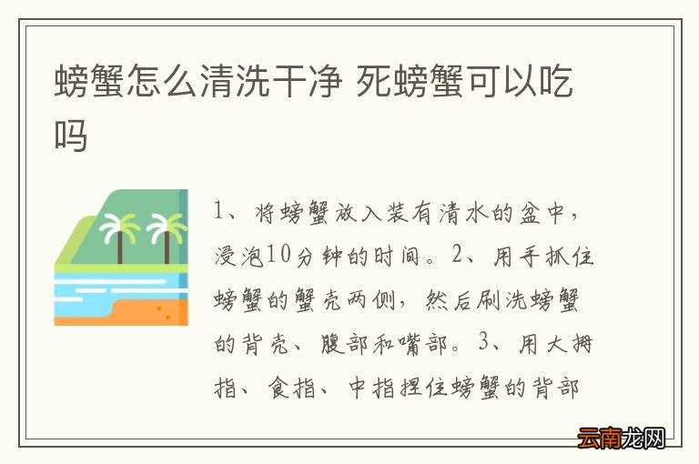 螃蟹怎么清洗干净 死螃蟹可以吃吗