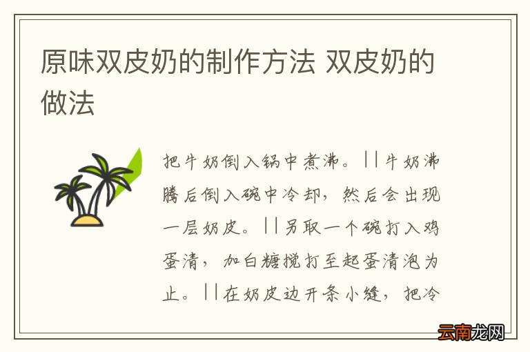 原味双皮奶的制作方法 双皮奶的做法