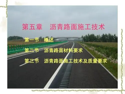 沥青路面施工技术规范
