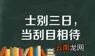 士别三日当刮目相看说的是谁 原文出自哪里