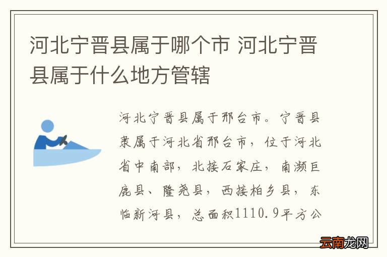河北宁晋县属于哪个市 河北宁晋县属于什么地方管辖