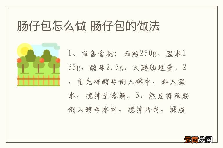 肠仔包怎么做 肠仔包的做法