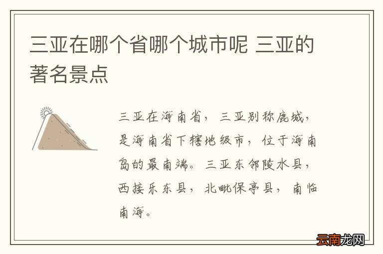 三亚在哪个省哪个城市呢 三亚的著名景点
