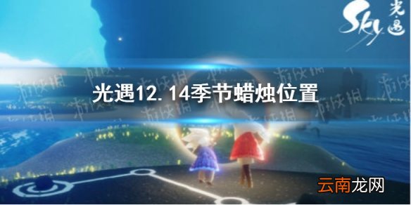 光遇12.14季节蜡烛位置 光遇2021年12月14日季节蜡烛在哪