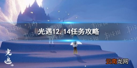 光遇12.14任务攻略 光遇12月14日每日任务怎么做