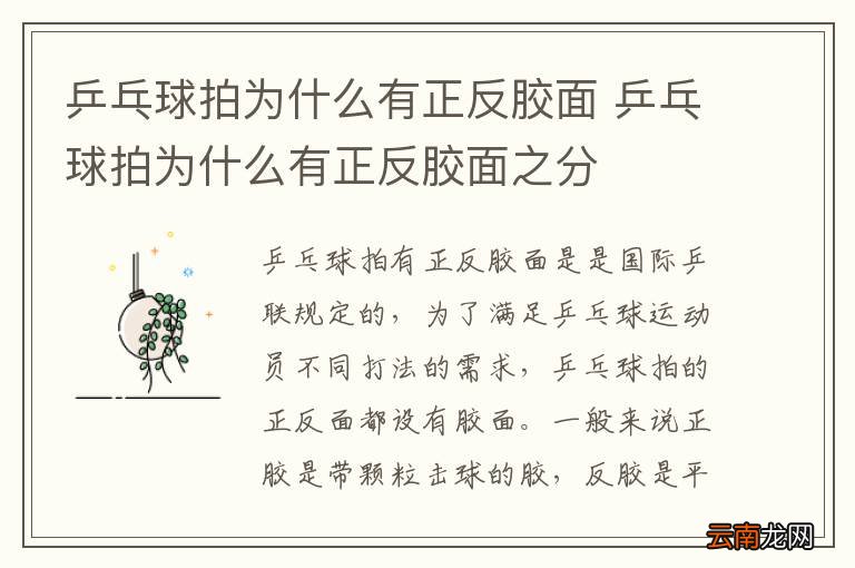 乒乓球拍为什么有正反胶面 乒乓球拍为什么有正反胶面之分