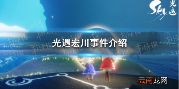 光遇宏川是谁 光遇宏川事件介绍