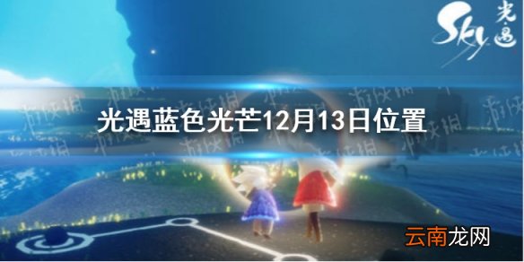 光遇蓝色光芒在哪12.13 光遇蓝色光芒12月13日位置