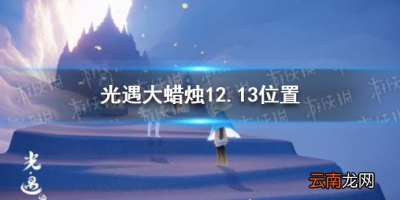 光遇大蜡烛12.13位置 光遇12月13日大蜡烛在哪