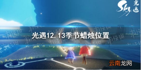 光遇12.13季节蜡烛位置 光遇2021年12月13日季节蜡烛在哪