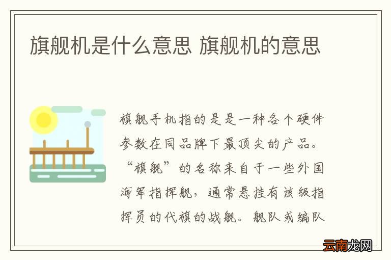 旗舰机是什么意思 旗舰机的意思
