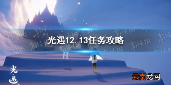 光遇12.13任务攻略 光遇12月13日每日任务怎么做