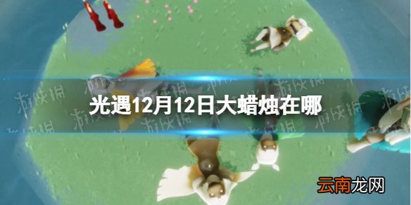 光遇大蜡烛12.12位置 光遇12月12日大蜡烛在哪