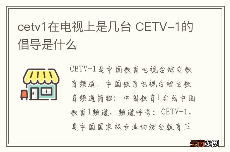 cetv1在电视上是几台 CETV-1的倡导是什么