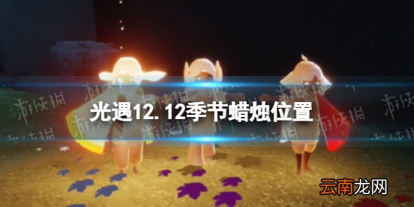 光遇12.12季节蜡烛位置 光遇2021年12月12日季节蜡烛在哪