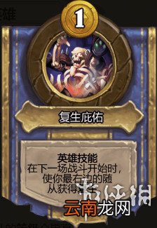 炉石传说酒馆战棋图文攻略 全体系玩法+全随从英雄介绍+运营技巧 英雄及技能介绍
