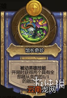 炉石传说酒馆战棋图文攻略 全体系玩法+全随从英雄介绍+运营技巧 英雄及技能介绍