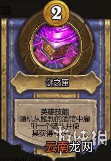 炉石传说酒馆战棋图文攻略 全体系玩法+全随从英雄介绍+运营技巧 英雄及技能介绍