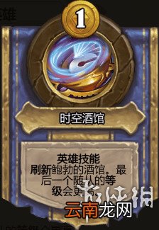 炉石传说酒馆战棋图文攻略 全体系玩法+全随从英雄介绍+运营技巧 英雄及技能介绍